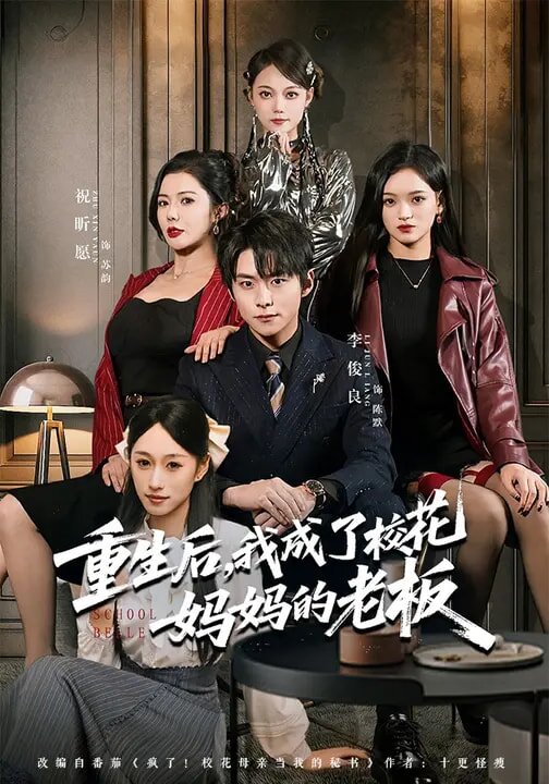 重生后，我成了校花妈妈的老板 第42集