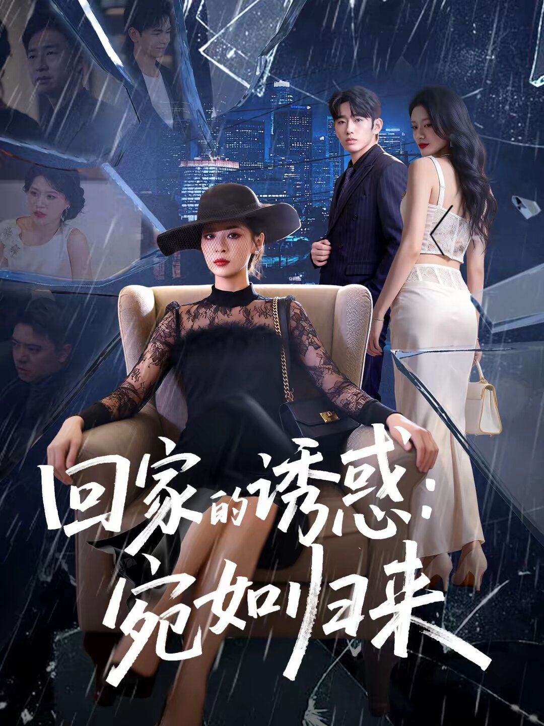 回家的诱惑：宛如归来 第45集