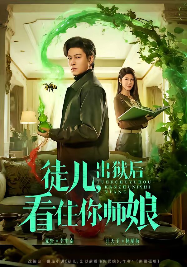 徒儿，出狱后看住你师娘 第12集