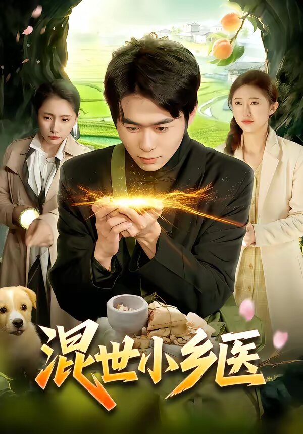 混世小乡医 第083集