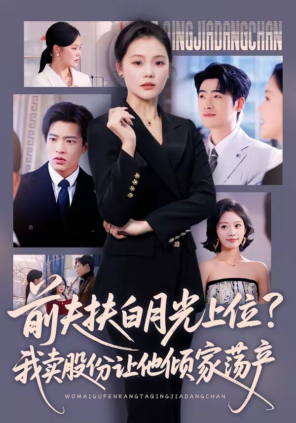 前夫扶白月光上位？我卖股份让他倾家荡产 第12集