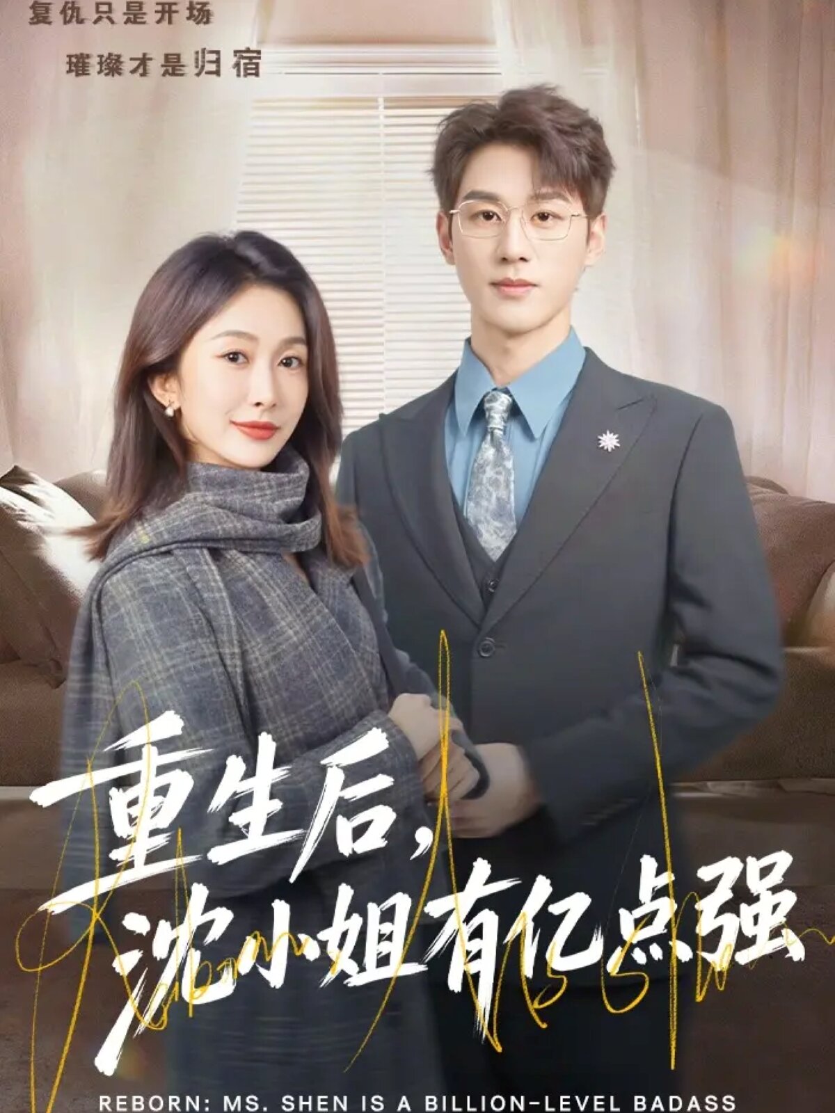 重生后，沈小姐有亿点强 第44集