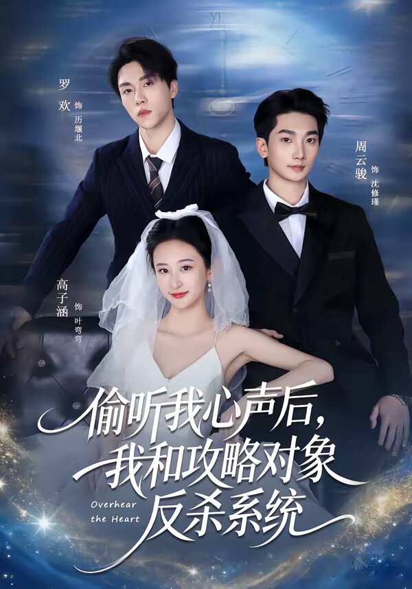 偷听我心声后，我和攻略对象反杀系统 第63集