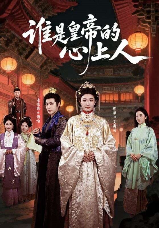 谁是皇帝的心上人 第11集