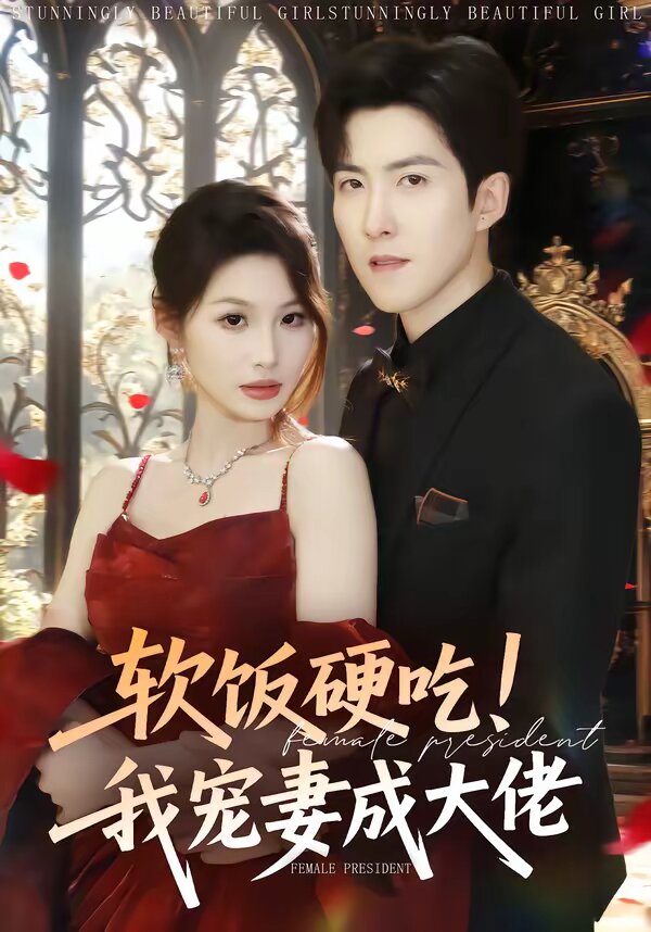软饭硬吃！我宠妻成大佬 第02集
