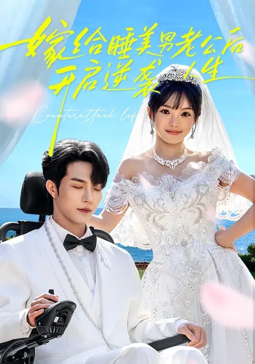 嫁给睡美男老公后，开启逆袭人生 第19集
