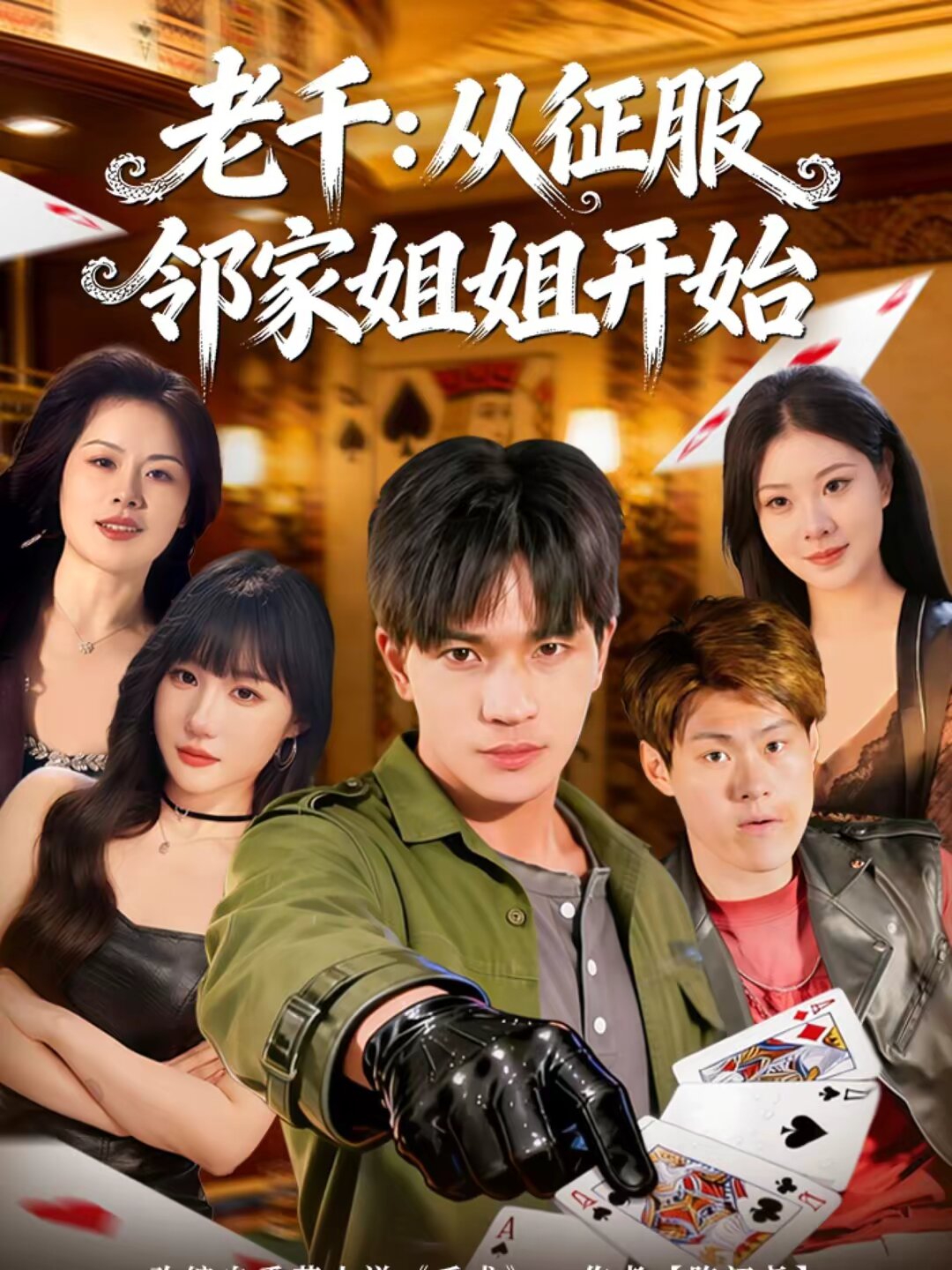 老千：从征服邻家姐姐开始 第08集