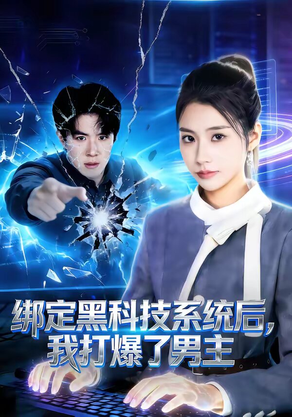 绑定黑科技系统后，我打爆了男主 第12集
