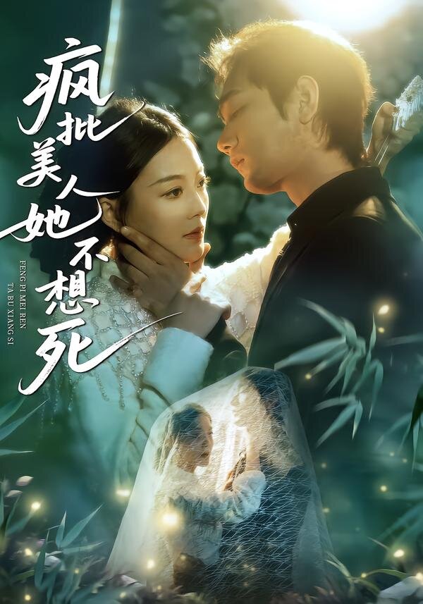 疯批美人她不想死 第09集