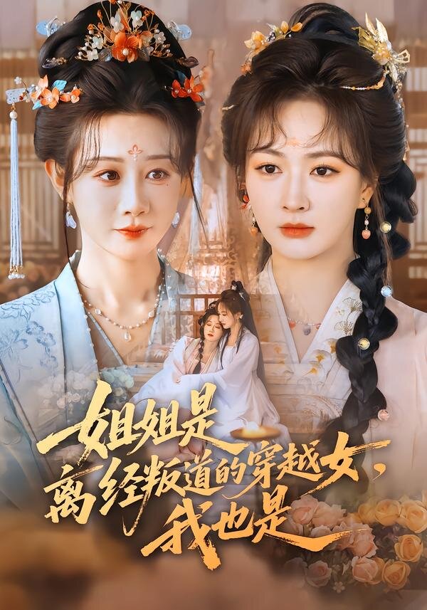 姐姐是离经叛道的穿越女，我也是 第35集