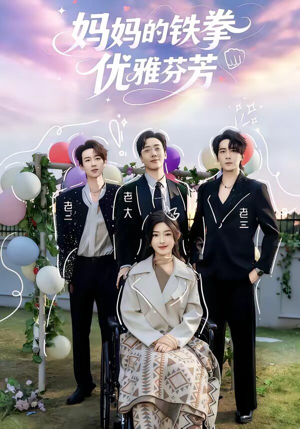 妈妈的铁拳优雅芬芳 第30集