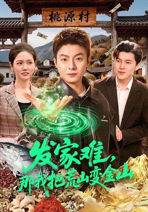发家难，那我把荒山变金山 第035集
