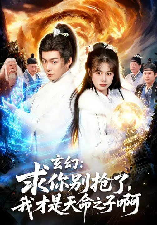 玄幻：求你别抢了，我才是天命之子啊 第55集