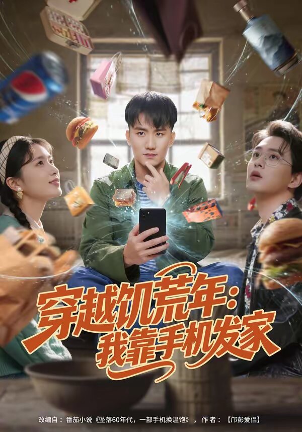 穿越饥荒年：我靠手机发家 第10集