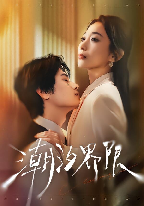 潮汐界限 第24集