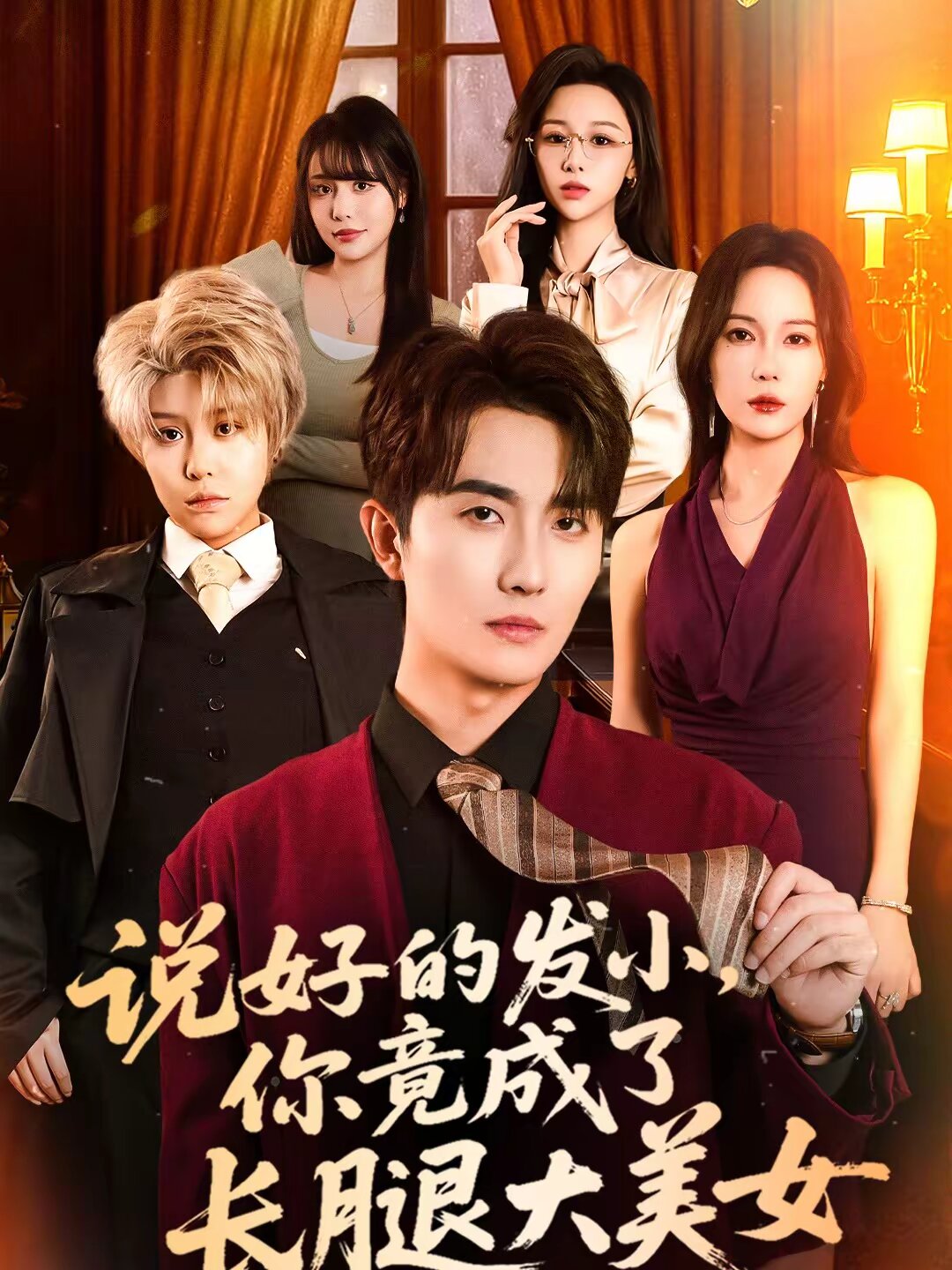 说好的发小，你竟成了长腿大美女 第45集