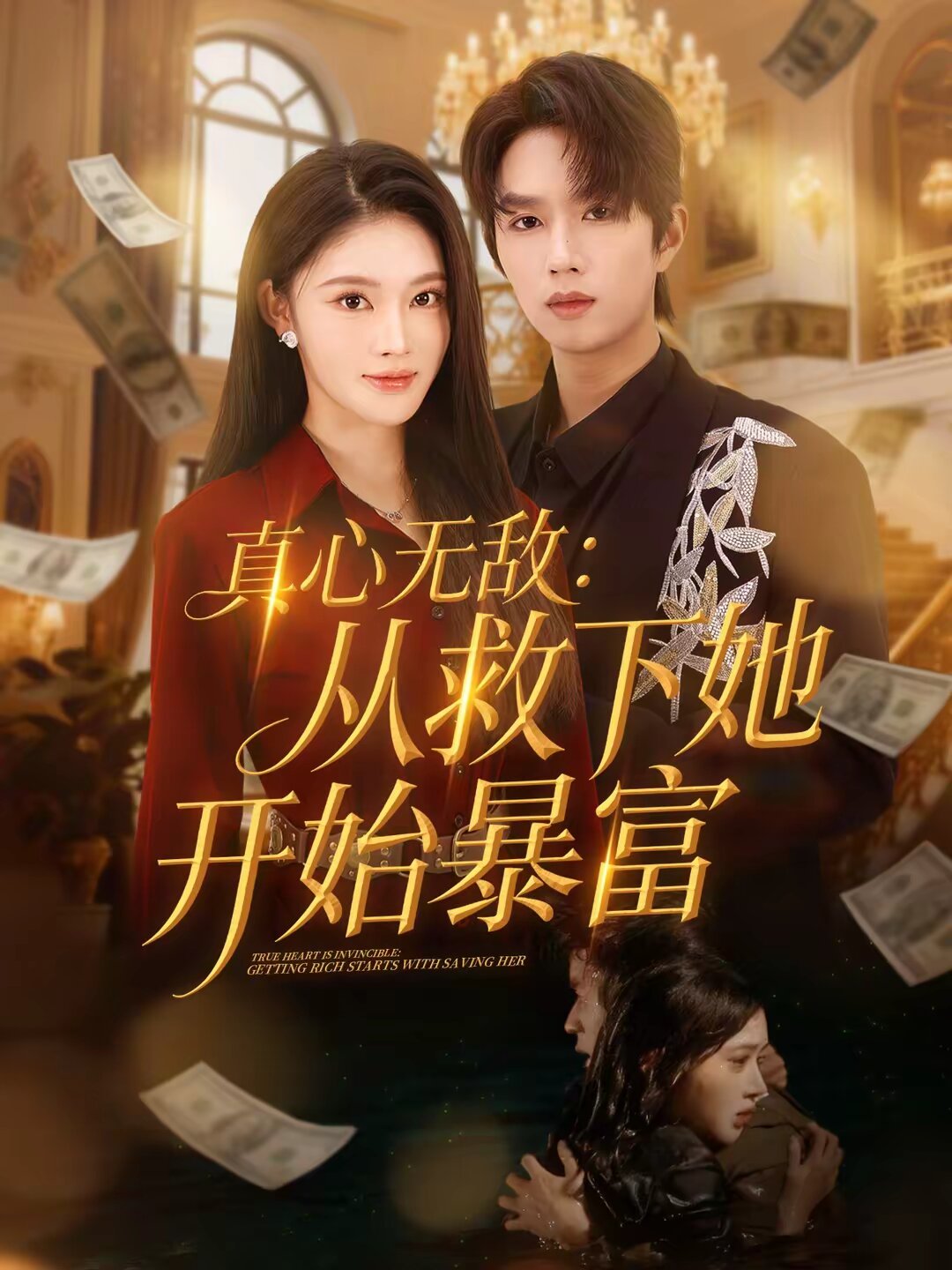 真心无敌：从救下她开始暴富 第22集