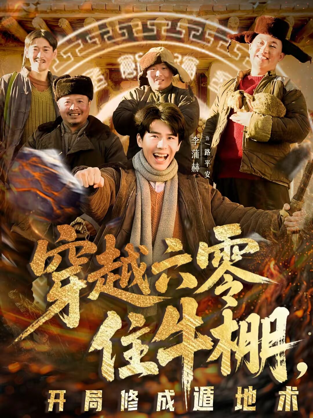 穿越六零住牛棚，开局修成遁地术 第09集
