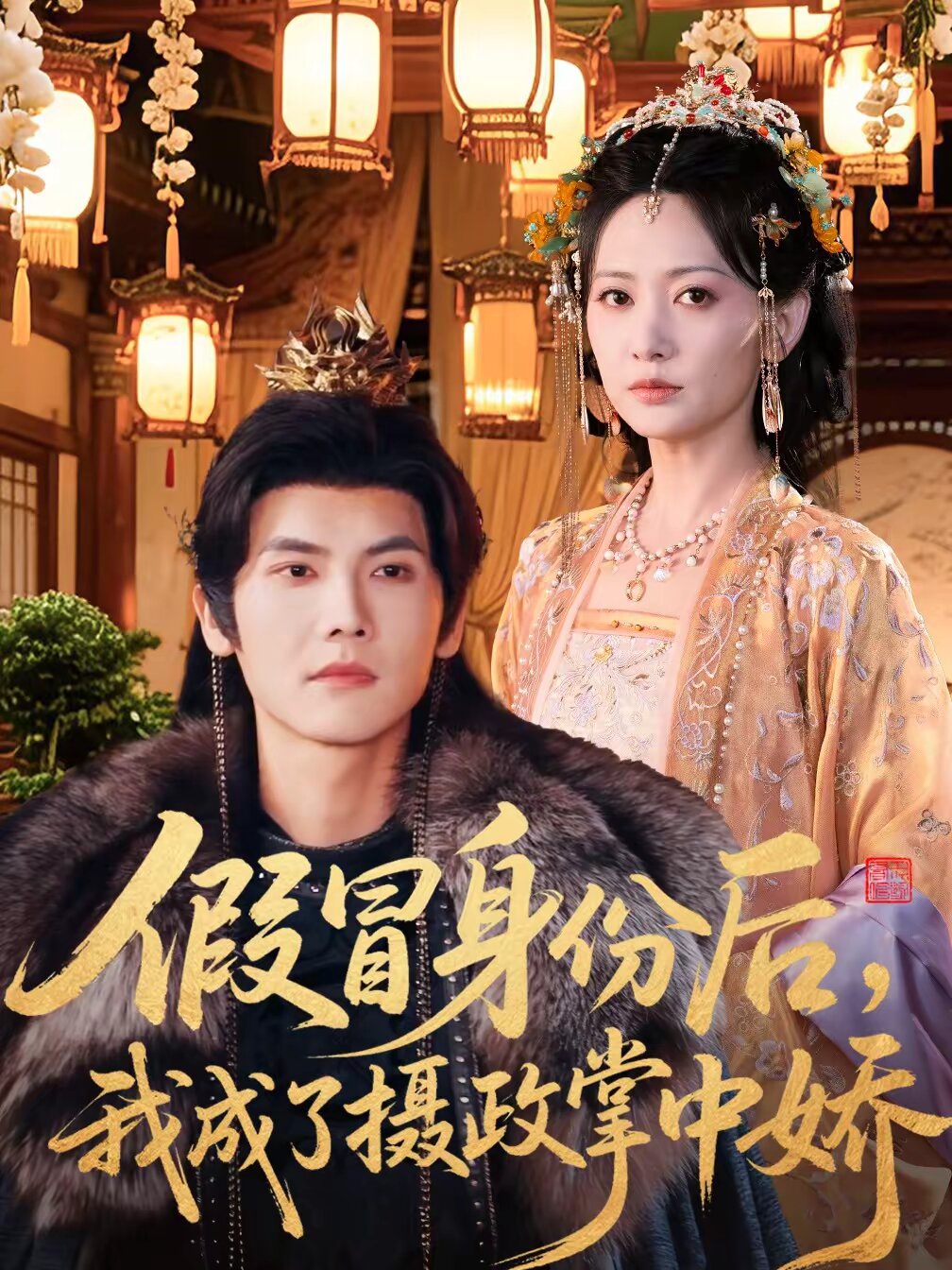 假冒身份后，我成了摄政王掌中娇 第039集