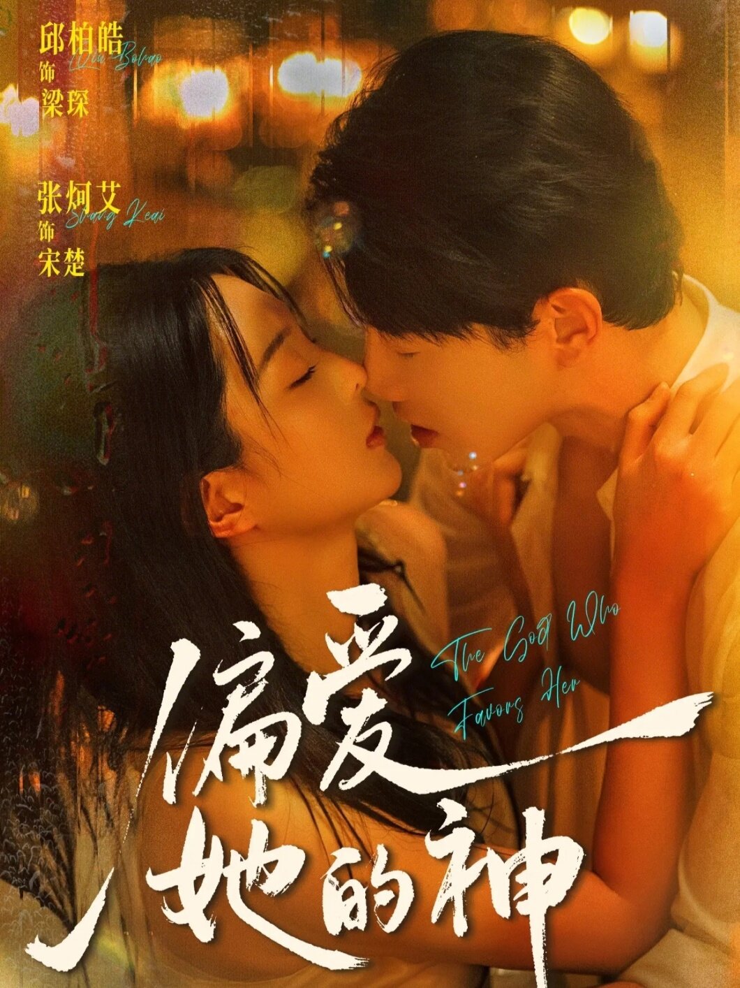 偏爱她的神 第03集
