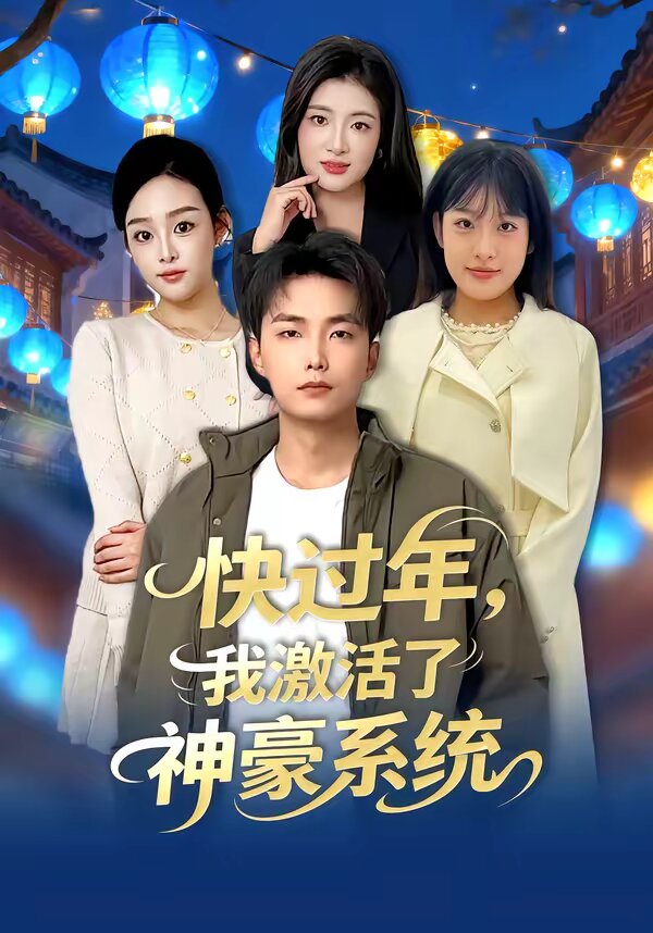 快过年，我激活了神豪系统 第34集