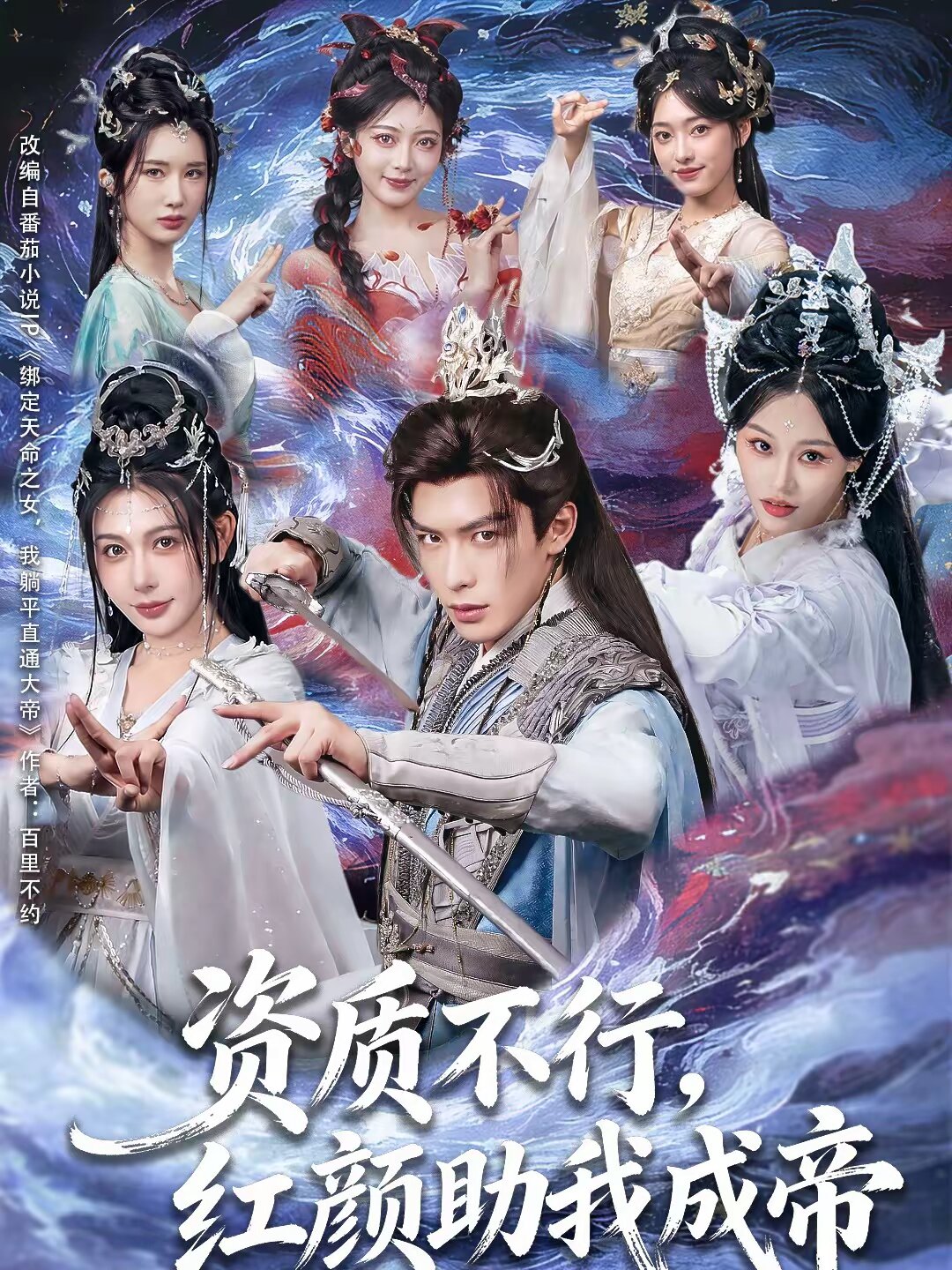 资质不行，红颜助我成帝 第24集