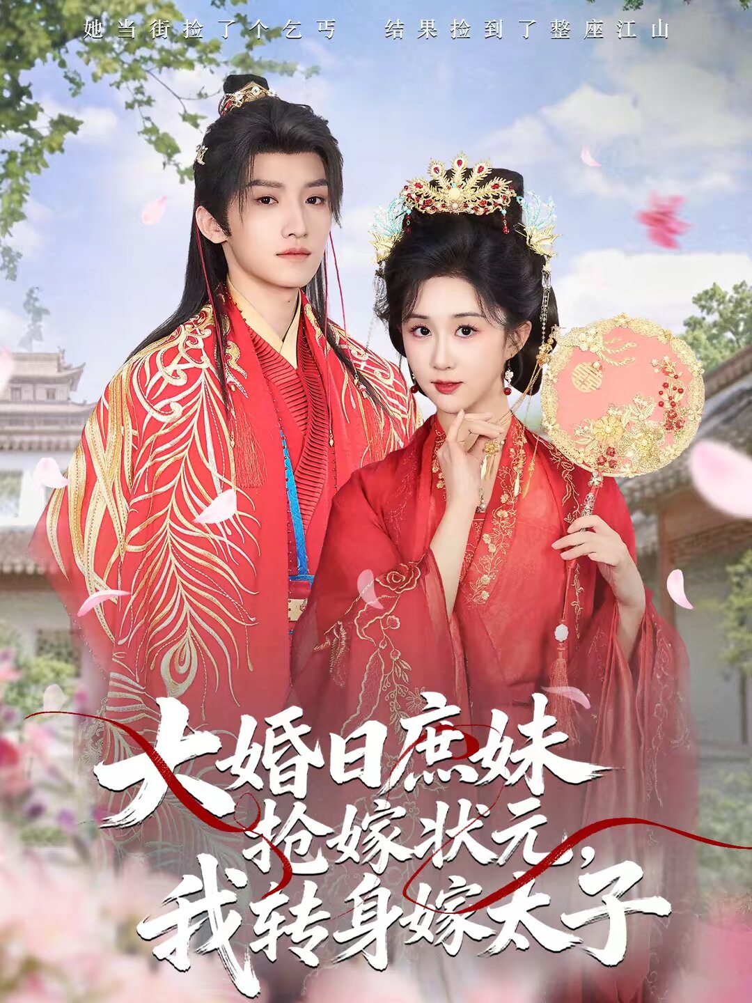 大婚日庶妹抢嫁状元，我转身嫁太子 第34集
