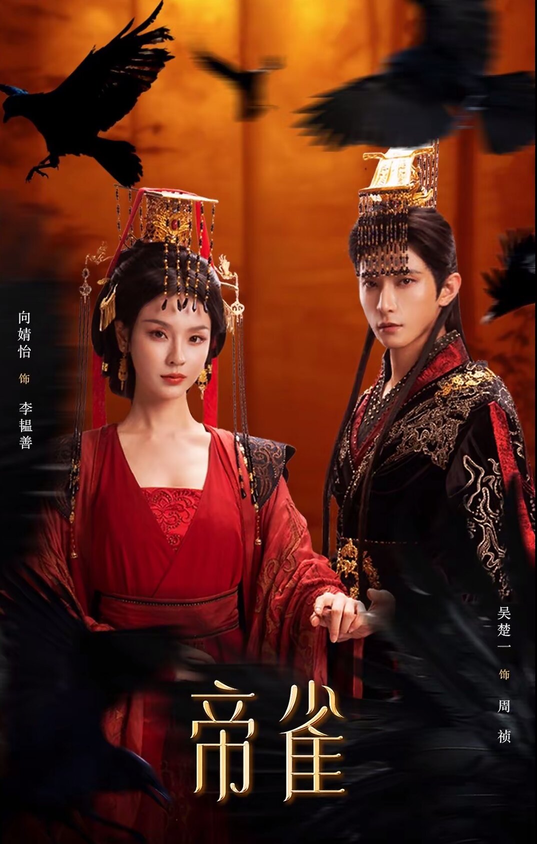 帝雀 第26集