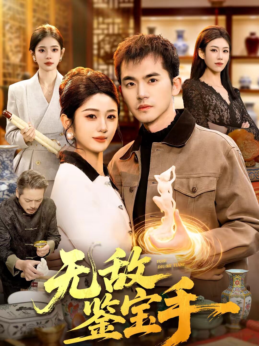无敌鉴宝手 第098集