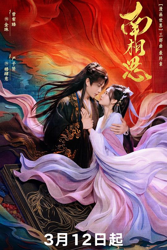 南相思 第20集