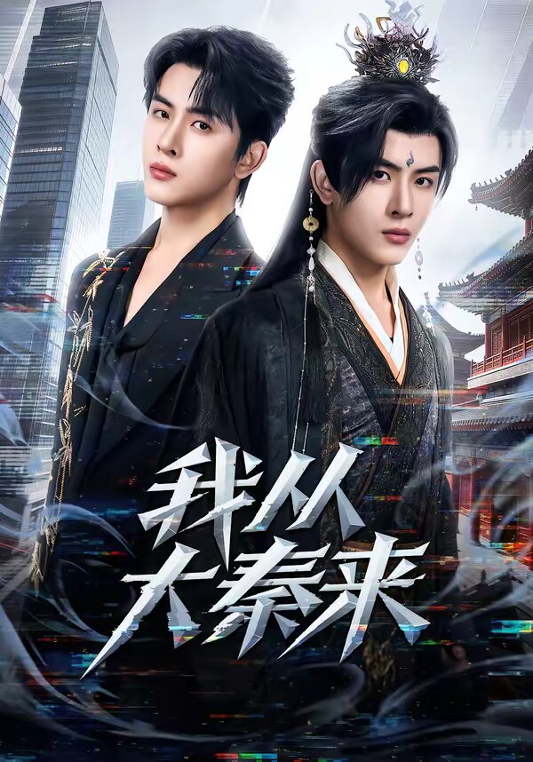 我从大秦来 第20集