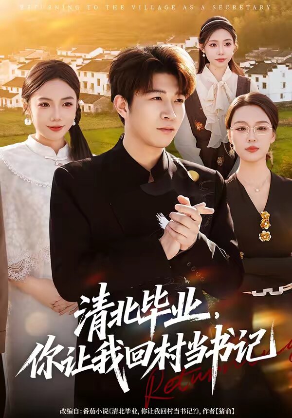 清北毕业，你让我回村当书记 第43集
