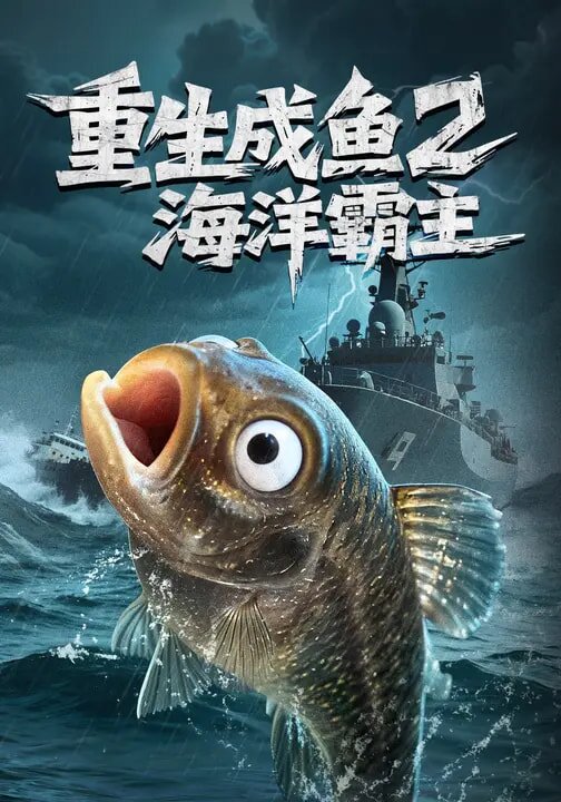 重生成鱼2海洋霸主 第41集