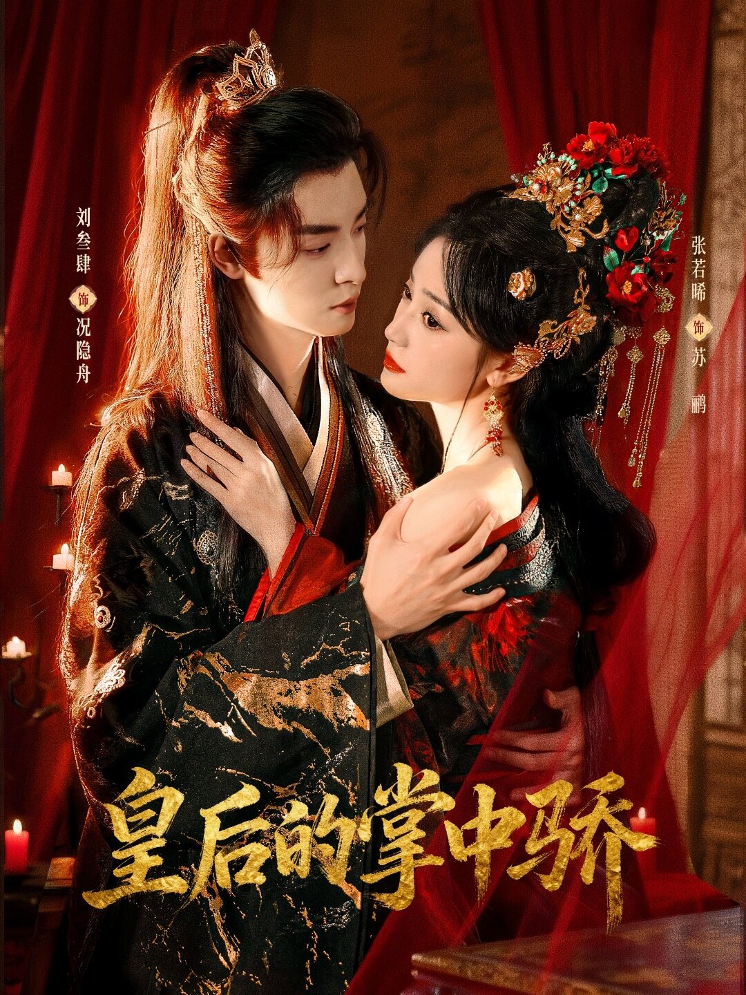 皇后的掌中骄 第13集