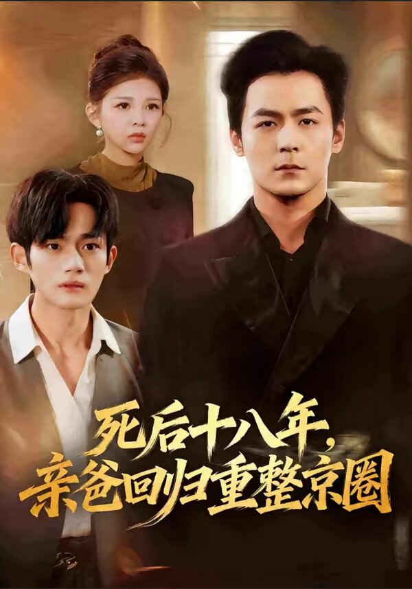 死后十八年，亲爸回归重整京圈 第32集