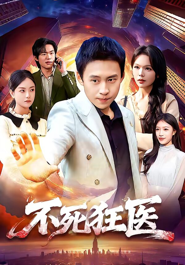 不死狂医 第051集