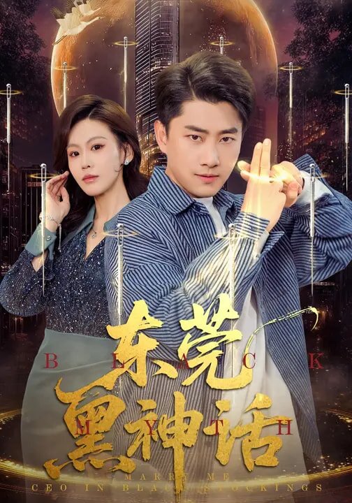 东莞黑神话 第25集