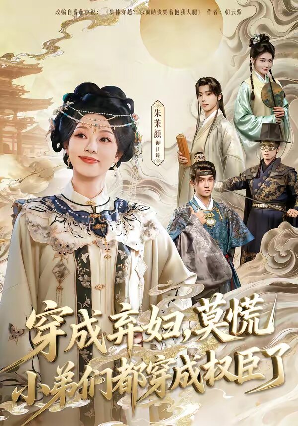 穿成弃妇，莫慌小弟们都穿成权臣了 第04集