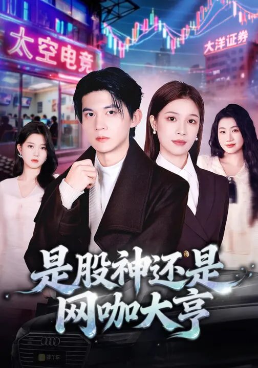 是股神还是网咖大亨 第01集