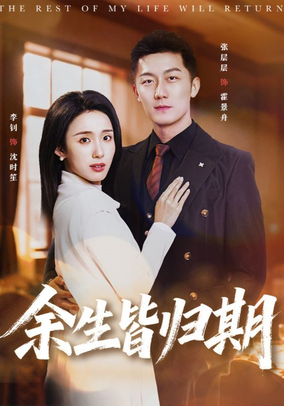 余生皆归期 第52集