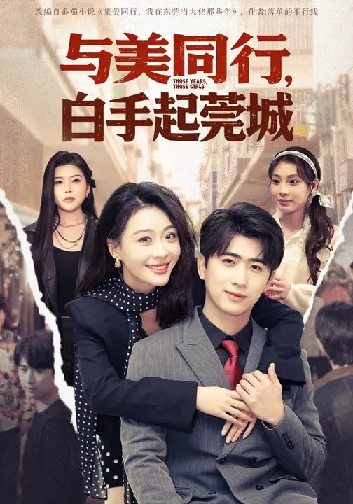 与美同行，白手起莞城 第11集
