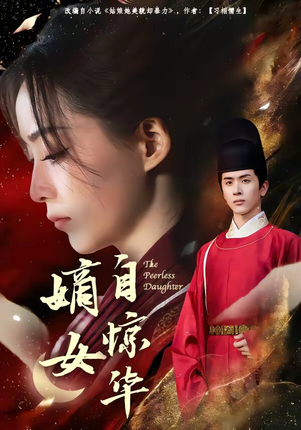嫡女自惊华 第01集