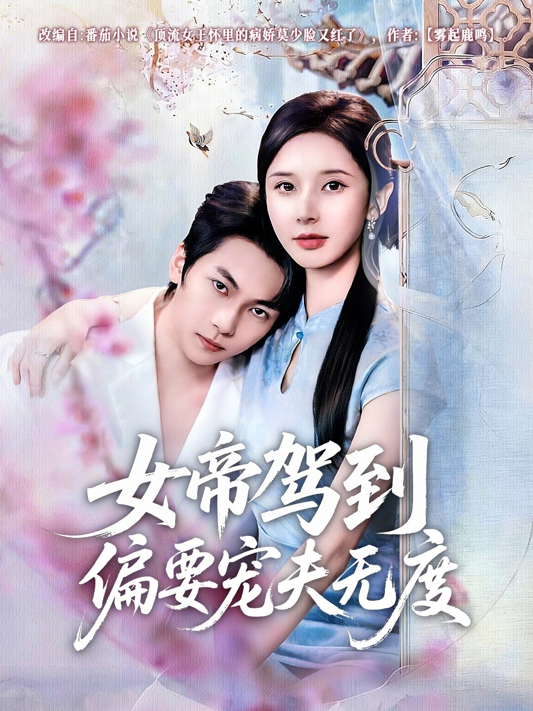 女帝驾到偏要宠夫无度 第21集