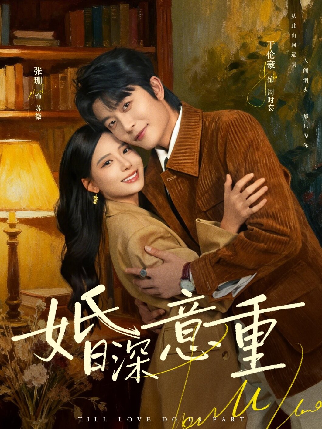 婚深意重 第53集