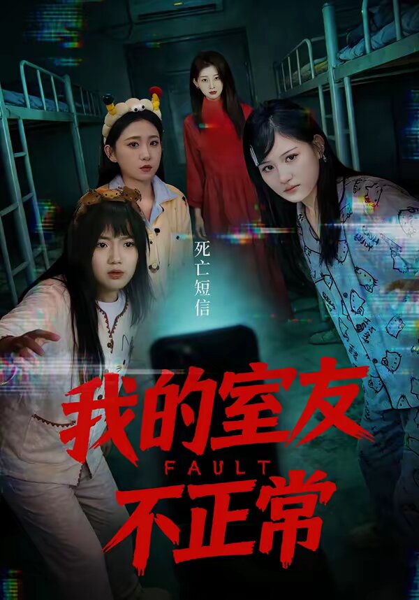 我的室友不正常 第21集