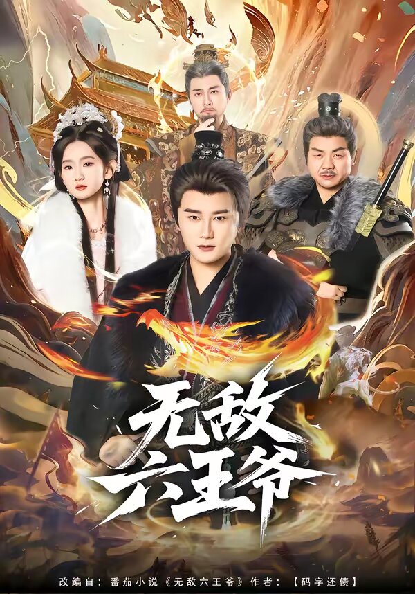 无敌六王爷 第73集