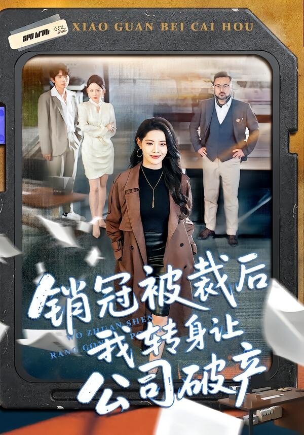 销冠被裁后我转身让公司破产 第001集