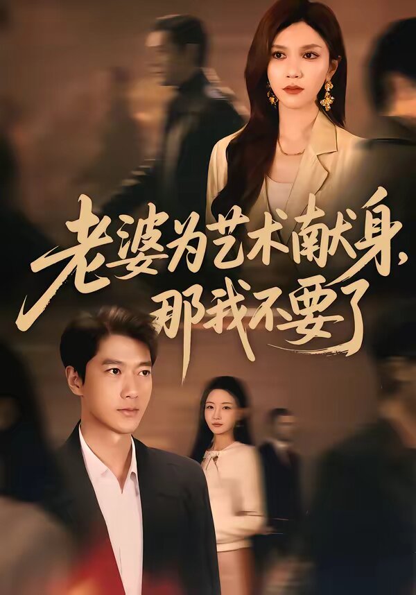 老婆为艺术献身，那我不要了 第29集