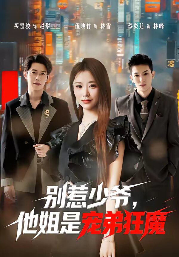 别惹少爷，他姐是宠弟狂魔 第21集