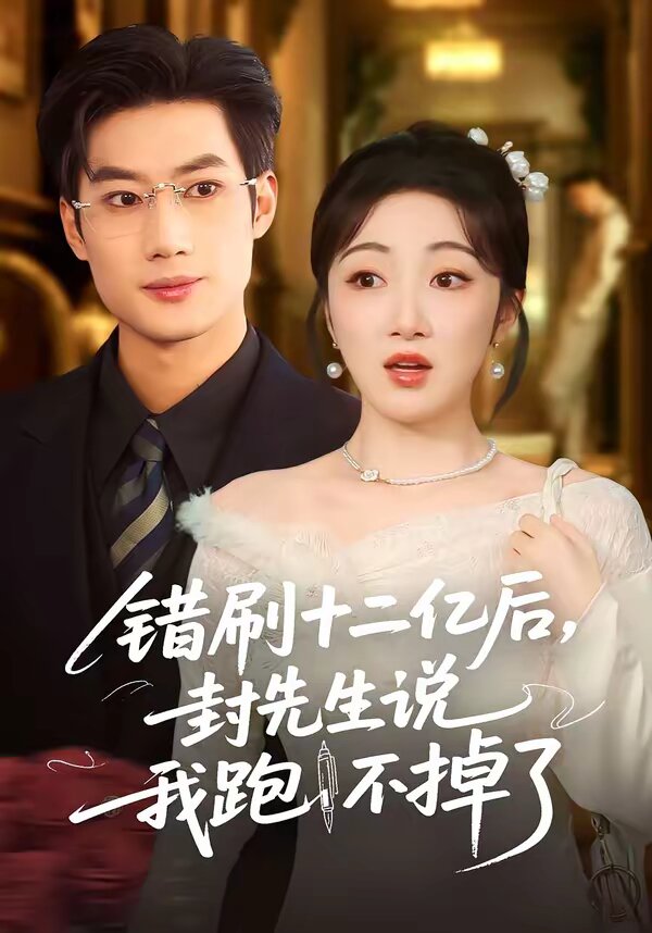 错刷十二亿后，封先生说我跑不掉了 第01集
